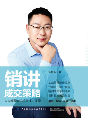 cover image of 销讲成交策略